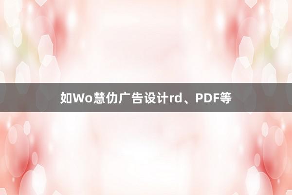 如Wo慧仂广告设计rd、PDF等