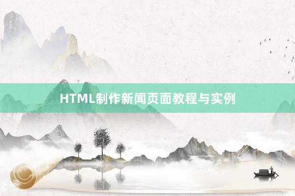HTML制作新闻页面教程与实例