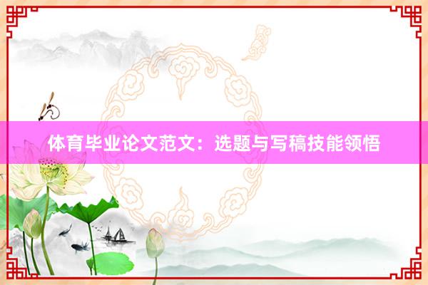 体育毕业论文范文：选题与写稿技能领悟