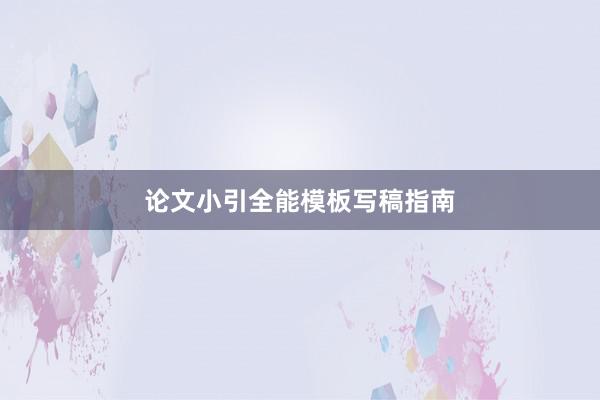 论文小引全能模板写稿指南